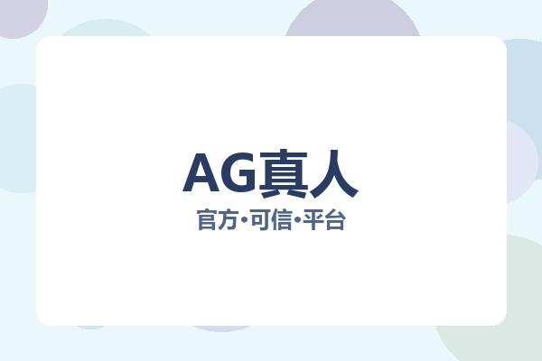 AG真人